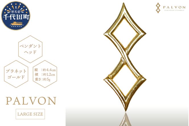 アクセサリー 【PALVON LOGO LARGE】プラネットゴールド 合金 群馬県 千代田町 ペンダント ネックレス 金 ジュエリー 送料無料 お取り寄せ ギフト 贈り物 贈答用 プレゼント