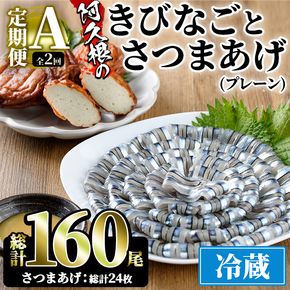 ＜定期便・全2回(冷蔵便)＞鹿児島県産！阿久根のきびなごお刺身とさつま揚げセット(きびなご(40尾×2P)とさつま揚げ(プレーン・6枚×2P)×2回)国産 魚介 さつまあげ 惣菜 おかず おつまみ 頒布会 青魚 子魚 小分け【椎木水産】a-24-22-z