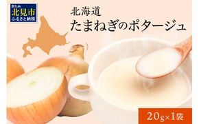 《7営業日以内に発送》旨味をぎゅっと凝縮 北海道たまねぎのポタージュ 1袋 ( たまねぎ コク 旨味 全国１位 玉ねぎ生産地 たまねぎポタージュ )【125-0006】