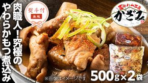 【 熨斗付き 】 ～ 匠のハム工房 ～ 肉職人 ！ 風實 究極のやわらか もつ煮込み （ 500g×2 ） ギフト 贈答 冷凍 真空 もつ おつまみ 晩酌 かざみ [AJ009ci]