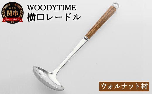 H9-114 WOODY TIME 横口レードル