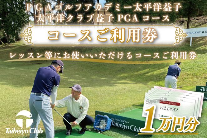 PGAゴルフアカデミー太平洋益子　レッスン等にお使いいただけるコースご利用券（10,000円分）ゴルフ　ＰＧＡコース　利用券　金券（CC006）