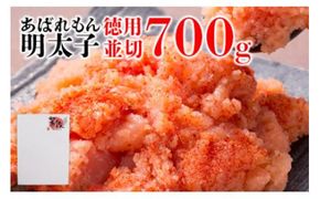 あばれもん明太子 徳用 並切 700g