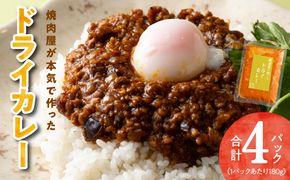 G1348 焼肉専門店が作る ドライカレー 4パック 温めるだけ 惣菜 簡単調理 冷凍発送