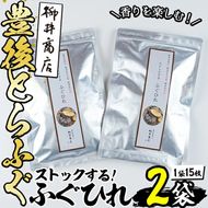 ストックする ふぐひれ (計30枚・15枚×2袋) お手軽 とらふぐ ふぐ フグ ヒレ ひれ ヒレ 焼きひれ 焼きヒレ ひれ酒 小分け 国産 【AB106】【柳井商店】