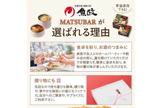 松葉ガニ缶詰 MATSUBAR 雌雄の饗宴 「dad MATSUBAR」＆「mom MATSUBAR」　UO01015