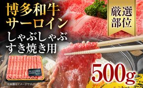 【厳選部位】博多和牛サーロインしゃぶしゃぶすき焼き用 500g