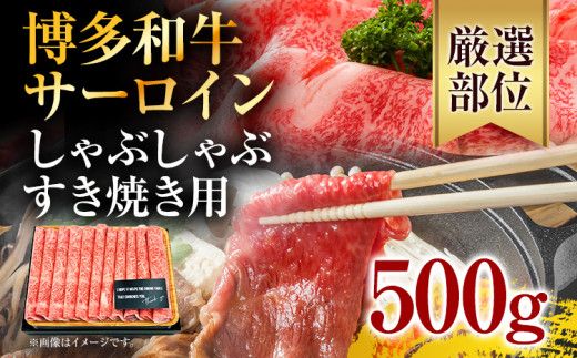 【厳選部位】博多和牛サーロインしゃぶしゃぶすき焼き用 500g