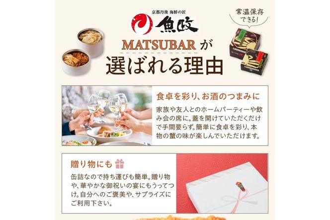 松葉ガニ缶詰 MATSUBAR 雌雄の饗宴 「dad MATSUBAR」＆「mom MATSUBAR」　UO01015