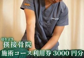 [地域密着] 腰痛・肩こり・骨盤矯正 パーソナルトレーニングに使える利用券 3000円分｜はなぶさ接骨院 ストレッチ リフレッシュ 整体施術 