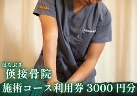 [地域密着] 腰痛・肩こり・骨盤矯正 パーソナルトレーニングに使える利用券 3000円分｜はなぶさ接骨院 ストレッチ リフレッシュ 整体施術 [0462]