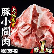 豚 小間肉 (計1kg・500g×2P) 大分県産 小分け 豚肉 ぶたにく 生姜焼き おにく お肉 焼肉 しゃぶしゃぶ 鍋 惣菜 大分県 佐伯市【BD102】【西日本畜産 (株)】