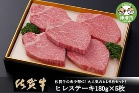 【佐賀牛】ヒレステーキ180g×5枚 【お肉 最高級 黒毛和牛 牛肉 高級 厳選 グルメ ギフト お取り寄せ やわらかい 脂少なめ 食べやすい】(H081113)