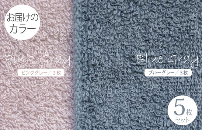 099H1545 フェイスタオル 5枚（ブルーグレー＆ピンクグレー） ふんわり やさしい モノトーンタオル【泉州タオル 国産 吸水 普段使い シンプル 日用品】
