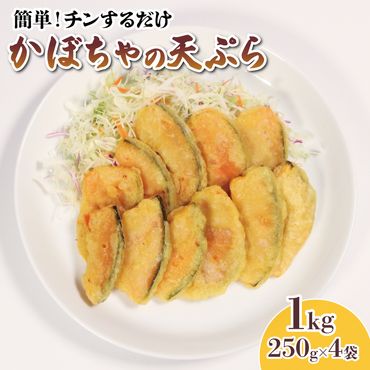 かぼちゃ 天ぷら 1kg 250g×4袋 小分け 簡単調理 レンジ 惣菜 冷凍 [56500618_1]