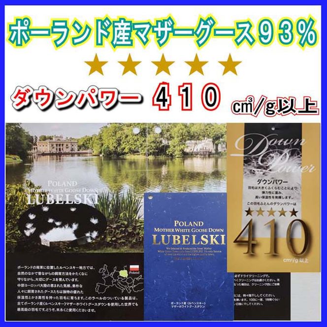 CK355　訳アリ 羽毛布団【ポーランド産マザーグース93%】ダブル 190×210cm羽毛掛け布団【ダウンパワー410】