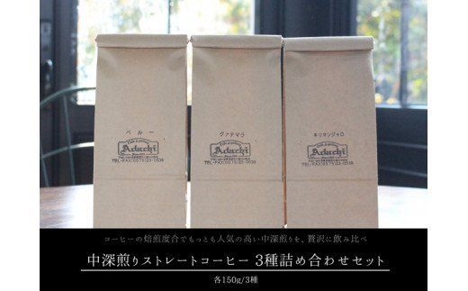 S12-19 カフェ・アダチ 一番人気の中深煎り 厳選ストレートコーヒー 3種類詰め合わせセット（150g）