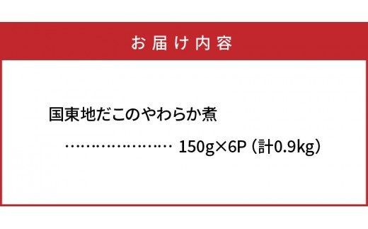 国東地だこのやわらか煮/計0.9kg_29075A