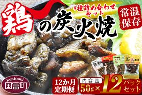 ＜鶏の炭火焼 4種詰め合わせセット（50g×12パックセット)12か月定期便＞翌月中旬頃に第一回目発送【a0666_hi】