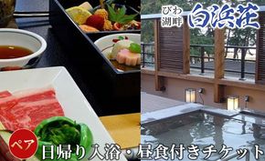 【M-962】びわ湖畔リゾート白浜荘　日帰り入浴・昼食付ペア［高島屋選定品］