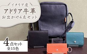 【職人手作り】お出かけ4点セットNo2 ショルダーバッグ 二つ折り財布 三つ折りミニ財布 キーケース イタリア産 アドリア牛革（全商品の色が選べる15色）《築上町》【たけもとかばん】 革製品 レザー 牛革[ABAM038]