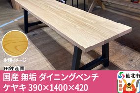 国産 無垢 ダイニングベンチ 背もたれなし 欅（ケヤキ）390×1400×420|02_ttt-030101