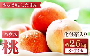 【2025年5月下旬〜順次発送】【南島原の特別栽培】ハウス桃【約2.5kg】化粧箱 / 桃 もも モモ ピーチ 2.5kg デザート 旬 フルーツ 柔らかい 果物 / 南島原市 / ふくはちファーム [SBS006]