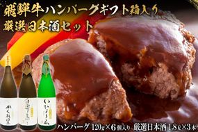 2-7　飛騨牛 ハンバーグ120g×6個入 ギフト箱入り + 厳選日本酒1.8L×3本【0026-027】