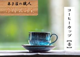 1607.陶芸品 摩周 北創窯 コーヒーカップ（一色）【青】