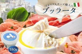 ブッラータ Burrata 180g【0073-002】