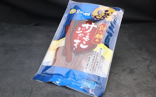 サーモンジャーキー　80g×2個セット | 鮭 サケ さけ おつまみ 海鮮 お酒 ビール 年内配送 年内発送 北海道 釧路町 釧路超 特産品　121-1920-54