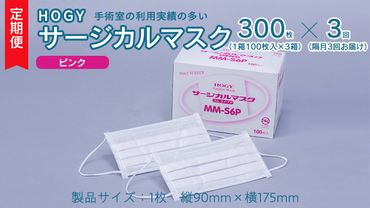 [ 3ヶ月 定期便 隔月お届け ] HOGY サージカル マスク ピンク ( 100枚入 × 3箱 ) 国産 HOGY 高品質 フリーサイズ 認証マスク 医療用 清潔 安心 安全 予防 楽 [DC009us]