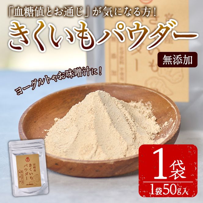 きくいもパウダー(50g×1袋)菊芋 粉末 イヌリン 食物繊維 栽培期間中農薬・化学肥料不使用 チャック袋 保存料不使用 腸内環境 血糖値 宮崎県産 国産【AY-7】【AYA-HIMUCA】