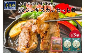 豚ジンギスカンセット(豚500g×1・豚320g×2) ( ジンギスカン 豚肉 味付き セット )【045-0002】