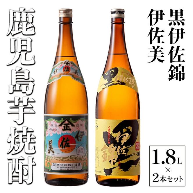 A5-05 伊佐美・黒伊佐錦セット(1.8L各1本・計2本) 伊佐地区2蔵元 A5-05 伊佐美・黒伊佐錦セット(1.8L各1本・計2本) 伊佐地区2蔵元