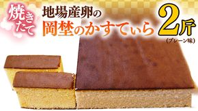 焼き立て！地場産卵の岡埜のかすてぃら2斤（プレーン味）かすてら カステラ 地場産 卵[AS001ci]