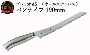 H5-242 プレミオAS パンナイフ(刃渡り190mm) 