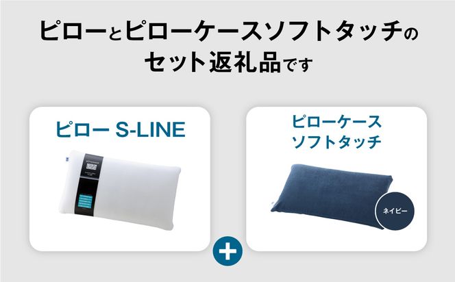 【3営業日以内に発送】エアウィーヴ ピロー S-LINE × ピローケース ソフトタッチ セット（ネイビー）