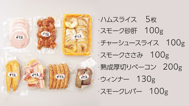 【 熨斗付き 】 ～ 匠のハム工房 ～ 燻製職人 ！ 風實 お手軽 燻製 宅飲み セット ギフト 贈答 詰め合わせ セット BBQ バーベキュー 晩酌 おつまみ お楽しみ おたのしみ パーティー ハム ベーコン ウインナー レバー 砂肝 チャーシュー かざみ [AJ007ci]