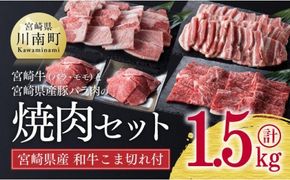 《生産者支援品》宮崎牛 と 宮崎県産 豚 バラ肉 の 焼肉セット 1.3kg (宮崎県産和牛こま切れ付き) 計1.5kg【 ミヤチク 黒毛和牛 豚肉 カルビ モモ肉 もも肉 小間切れ ４等級以上】[D0663]