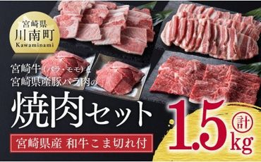 [生産者支援品]宮崎牛 と 宮崎県産 豚 バラ肉 の 焼肉セット 1.3kg (宮崎県産和牛こま切れ付き) 計1.5kg[ ミヤチク 黒毛和牛 豚肉 カルビ モモ肉 もも肉 小間切れ 4等級以上][D0663]