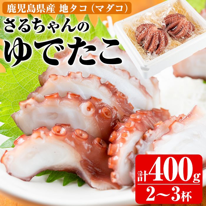 鹿児島県産地たこのゆでたこ(計400g) 国産 九州産 新鮮 地ダコ 魚介 魚貝 海産物 海鮮 蛸 味付 刺身 磯辺焼き たこ焼き 唐揚げ 料理 おかず お弁当[さるがく水産]akn028-01