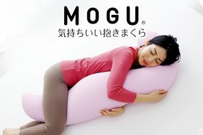 MOGU 気持ちいい抱き枕 スキンケア モグ ビーズ パウダービーズ 抱き枕 ムニュムニュ モグ 可愛い かわいい 大きめ マタニティ マタニティー 冷感 大きい ロング 洗える 妊婦 妊娠 シムス 男性 女性 メンズ レディース ビーズクッション だきまくら 三木市