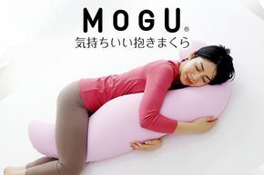 MOGU 気持ちいい抱き枕 スキンケア モグ ビーズ パウダービーズ 抱き枕 ムニュムニュ モグ 可愛い かわいい 大きめ マタニティ マタニティー 冷感 大きい ロング 洗える 妊婦 妊娠 シムス 男性 女性 メンズ レディース ビーズクッション だきまくら 三木市