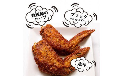 ビールが進む!笑福の「手羽塩ブラックペッパー」1.5kg_1267R