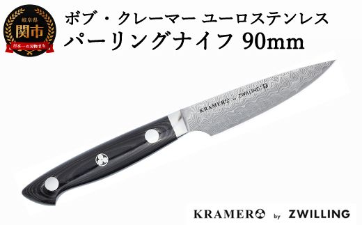 Zwilling ツヴィリング 「 ボブ・クレーマー ユーロ ステンレス パーリングナイフ 90mm 日本製 」 ダマスカス ペティ 果物 多層鋼 岐阜県関市製 【日本正規販売品】 Bob Kramer Paring Knife 34890-101