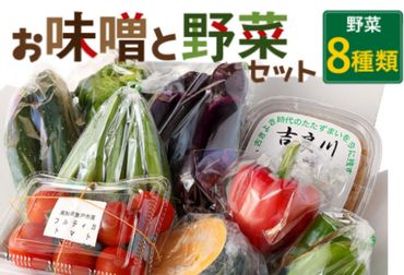 お味噌と野菜８品セット　rk014