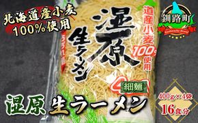 細ちぢれ麺 16食分 400g×4袋（スープなし） | 北海道産 小麦100％ 使用 北海道 釧路で人気 ラーメン 細麺 釧路ラーメン 湿原生 ラーメン 森谷食品 冷蔵　121-1224-79