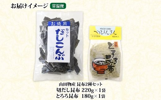 北海道産 昆布2種セット 切りだし昆布 220g ×1袋 とろろ昆布 180g×1袋 根昆布 国産 カット 昆布 こんぶ コンブ 出汁 だし 乾物 海藻 お取り寄せ ギフト お土産 山田物産 北海道 釧路町　121-1927-17