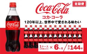 【6ヶ月定期便】コカ・コーラ 500ml×144本(6ケース) ※離島への配送不可